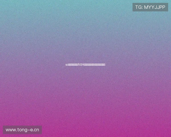 so米体育全程直播NBA精彩赛事实时比分分析与赛程推送 so米体育全程直播NBA精彩赛事实时比分分析与赛程推送