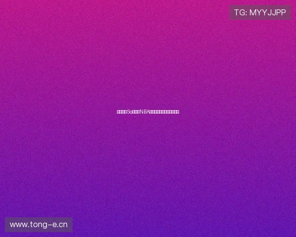 免费获取So米体育NBA直播资源畅享极速观看体验